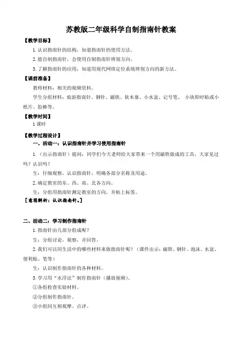 苏教版二年级科学自制指南针教案