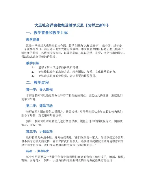 大班社会详案教案及教学反思《怎样过新年》