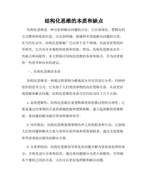 结构化思维的本质和缺点