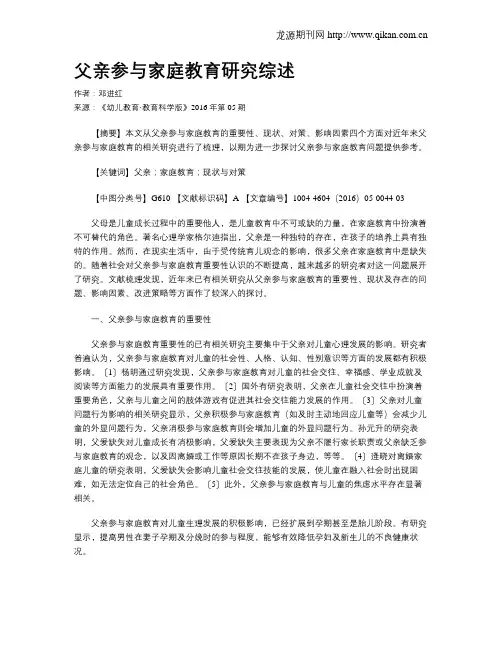 父亲参与家庭教育研究综述