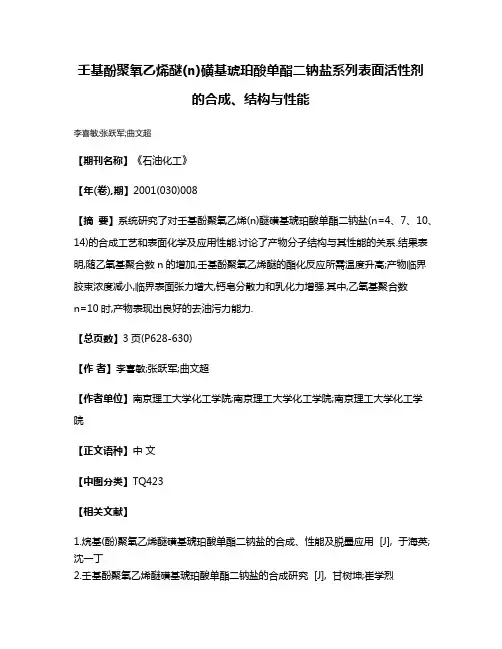 壬基酚聚氧乙烯醚(n)磺基琥珀酸单酯二钠盐系列表面活性剂的合成、结构与性能
