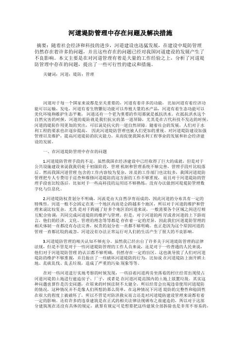 河道堤防管理中存在问题及解决措施