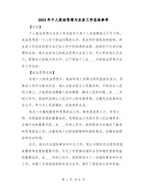 2024年个人政治思想与业务工作总结参考（3篇）