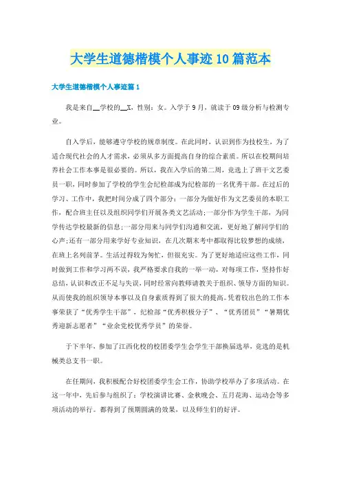 大学生道德楷模个人事迹10篇范本