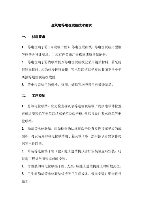建筑物等电位联结技术要求