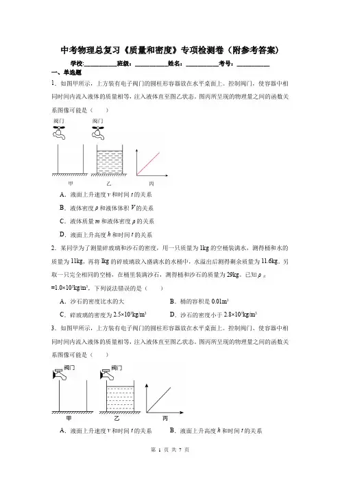 中考物理总复习《质量和密度》专项检测卷(附参考答案)