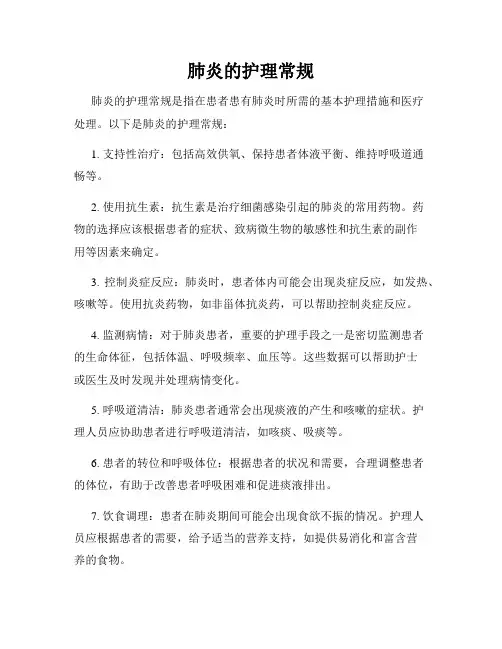 肺炎的护理常规