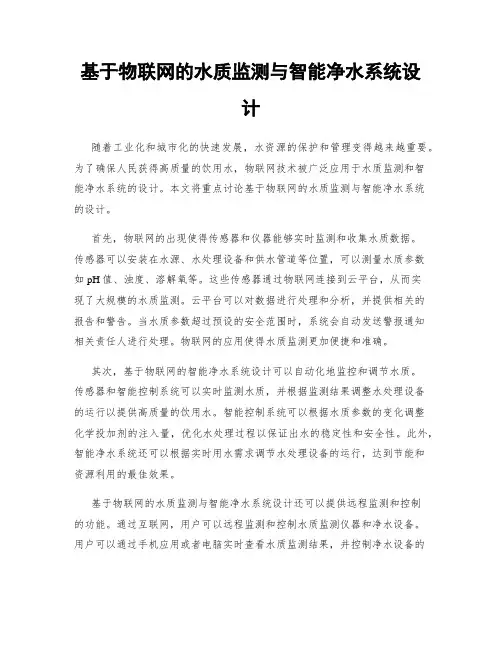 基于物联网的水质监测与智能净水系统设计