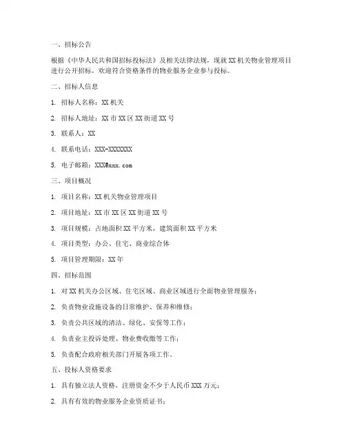 机关物业招标文件范本