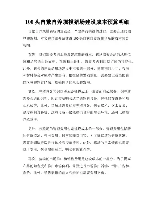 100头自繁自养规模猪场建设成本预算明细