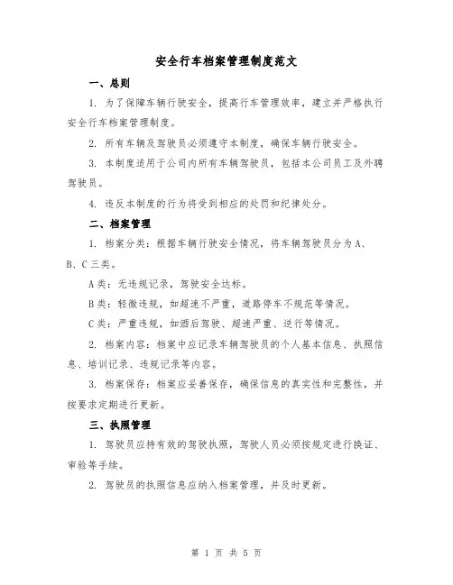 安全行车档案管理制度范文(三篇)