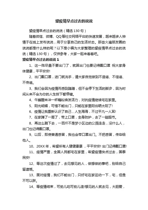 望疫情早点过去的说说（精选130句）