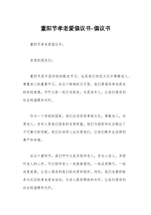 重阳节孝老爱倡议书-倡议书