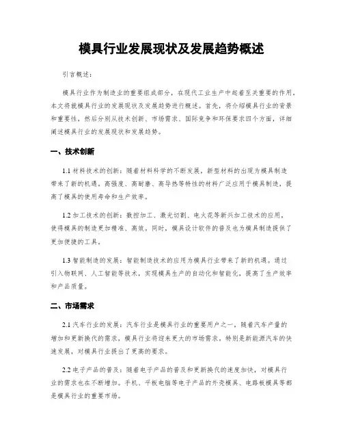 模具行业发展现状及发展趋势概述