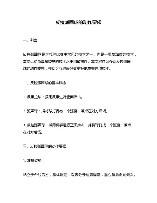 反拉弧圈球的动作要领