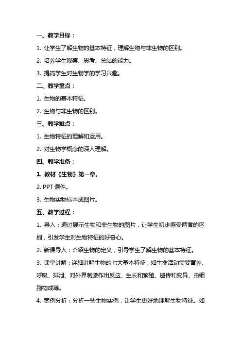 生物教案：生物的特征