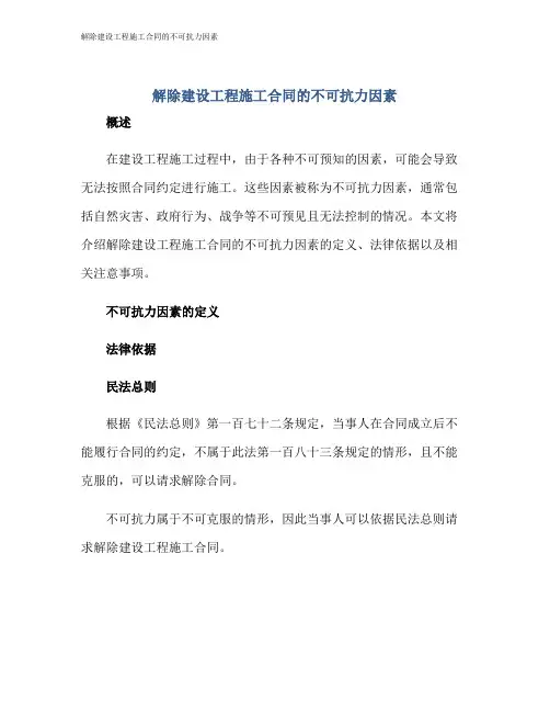 解除建设工程施工合同的不可抗力因素