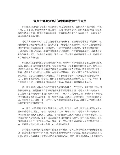 谈乡土地理知识在初中地理教学中的运用