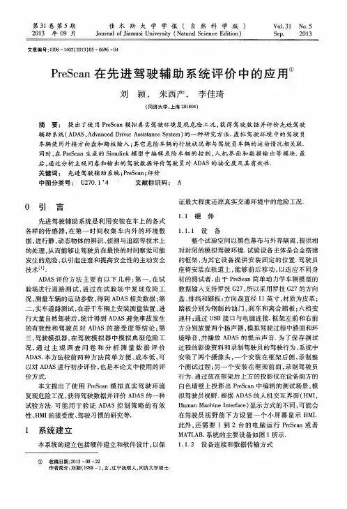 PreScan在先进驾驶辅助系统评价中的应用