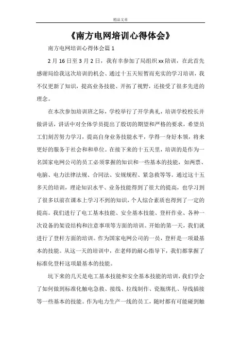 《南方电网培训心得体会》