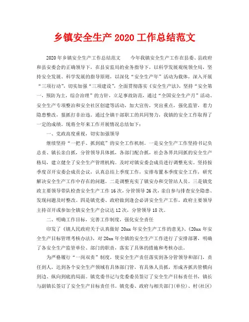 2020年工作总结-乡镇安全生产2020工作总结范文