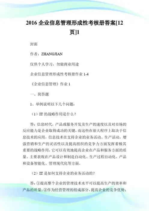 企业信息管理形成性考核册答案[12页]1.doc