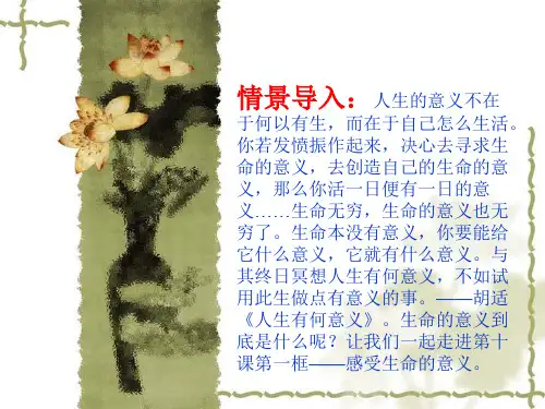人教版《道德与法治》七年级上册：10.1 感受生命的意义 课件(共16张PPT)