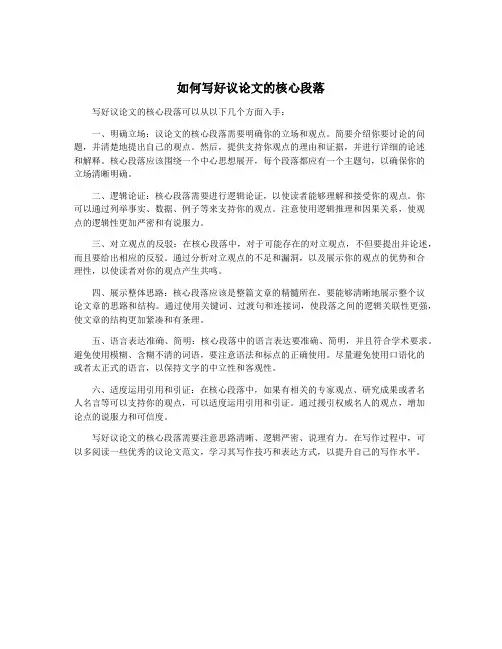 如何写好议论文的核心段落