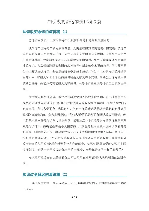 知识改变命运的演讲稿6篇