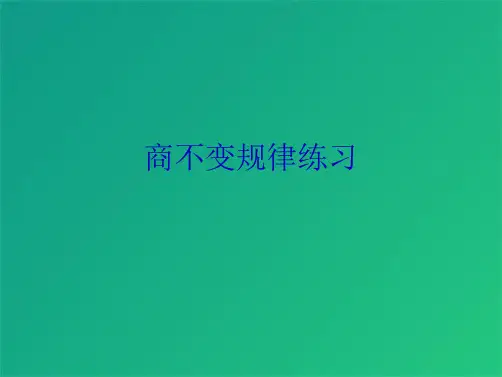 商不变规律练习(共8张PPT)