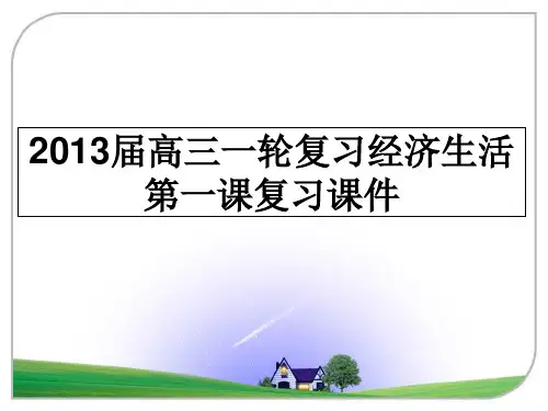 最新届高三一轮复习经济生活第一课复习课件课件ppt
