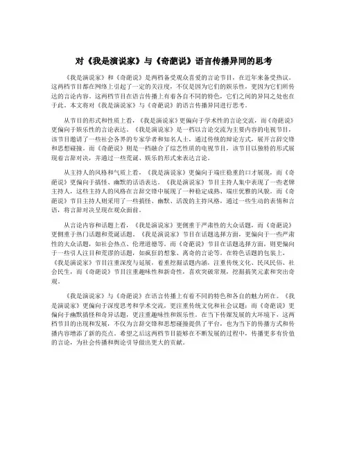 对《我是演说家》与《奇葩说》语言传播异同的思考