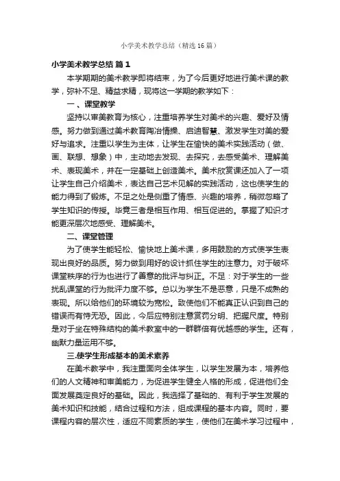小学美术教学总结（精选16篇）