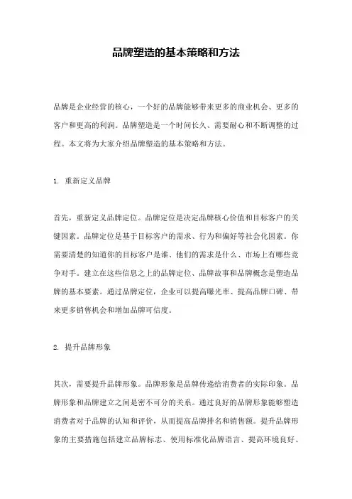 品牌塑造的基本策略和方法