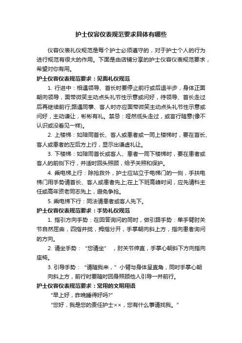 护士仪容仪表规范要求具体有哪些