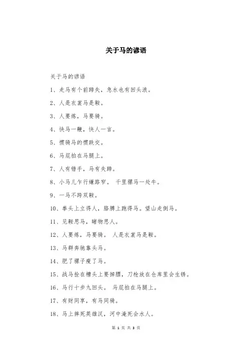 关于马的谚语