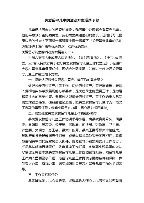 关爱留守儿童的活动方案精选5篇