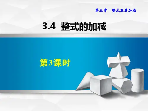 北师大版七年级数学上册 (整式的加减)整式及其加减教学课件(第3课时)