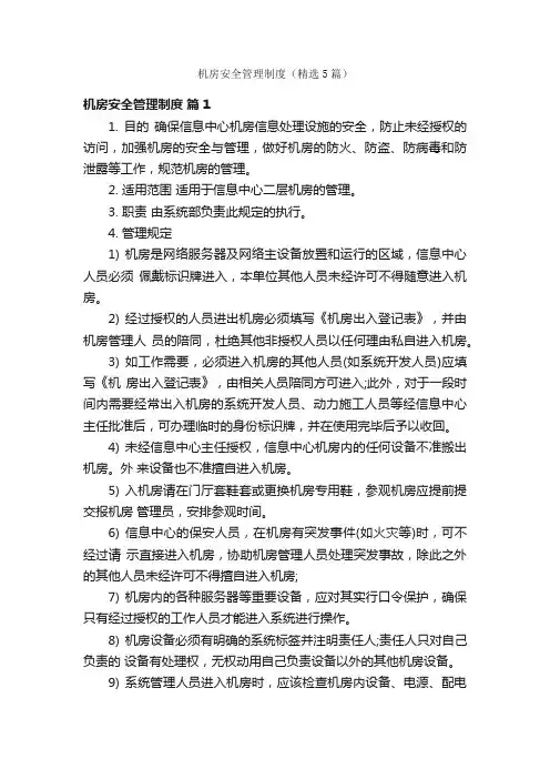 机房安全管理制度（精选5篇）