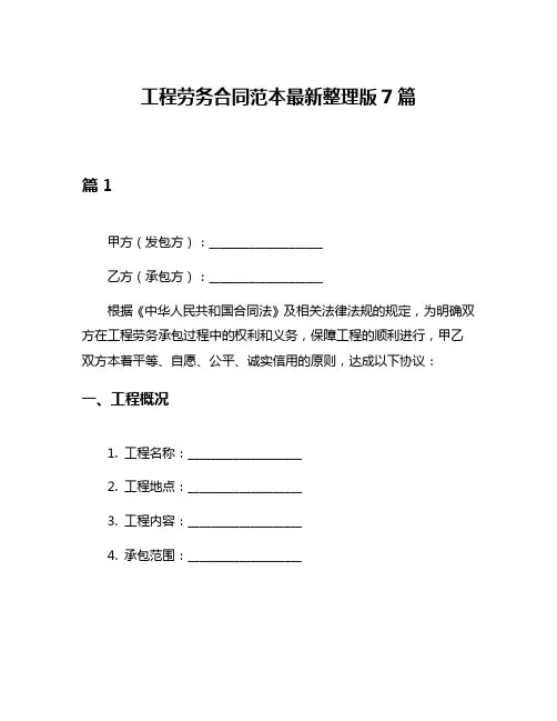 工程劳务合同范本最新整理版7篇
