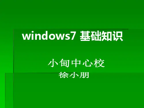 windows7基础知识讲解