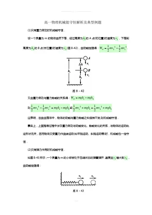 高一物理机械能守恒解析及典型例题