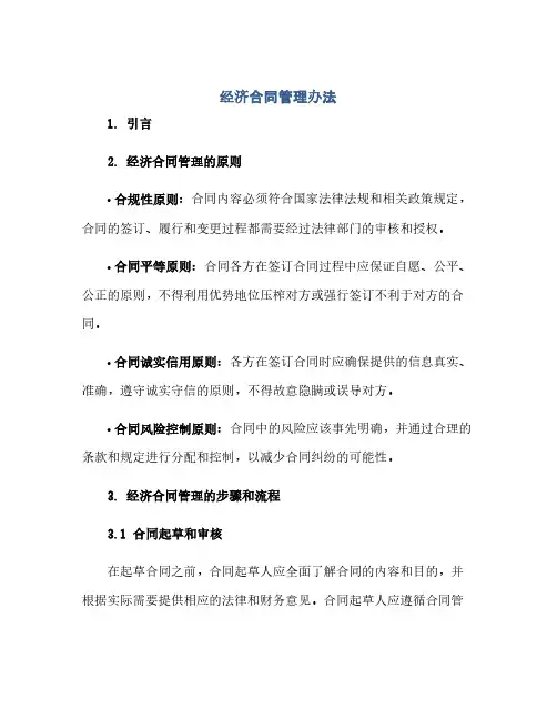 经济合同管理办法(范本文)