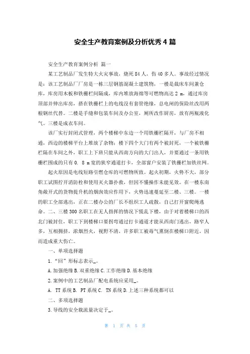 安全生产教育案例及分析优秀4篇