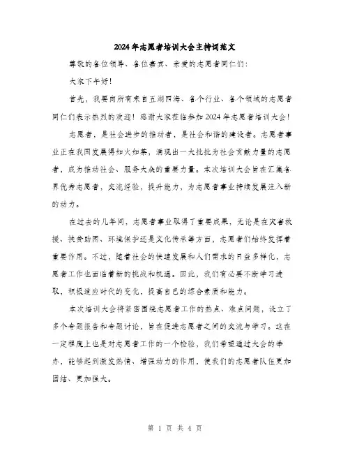 2024年志愿者培训大会主持词范文（2篇）