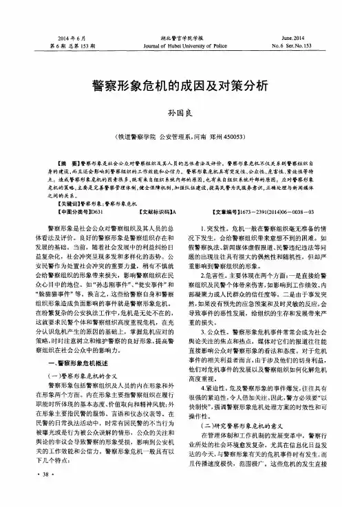 警察形象危机的成因及对策分析
