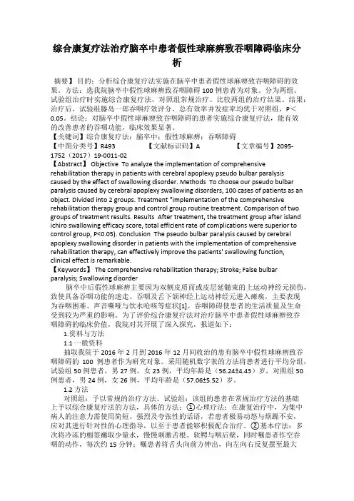 综合康复疗法治疗脑卒中患者假性球麻痹致吞咽障碍临床分析