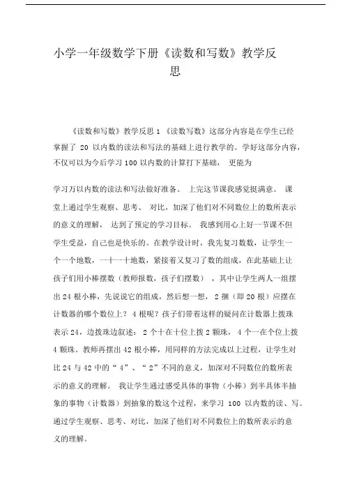 小学一年级数学下册《读数和写数》教学反思.docx