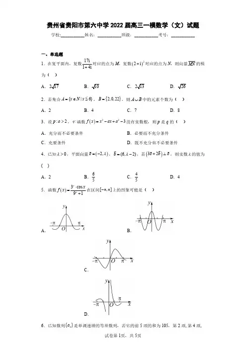 贵州省贵阳市第六中学2022届高三一模数学(文)试题(含答案解析)