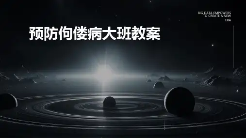 预防佝偻病大班教案